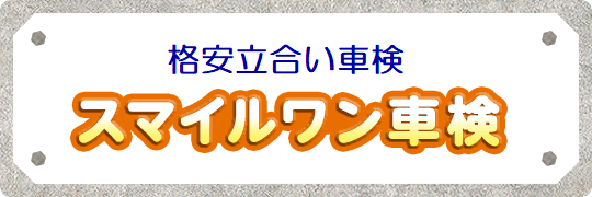 格安スピード立会い車検 スマイルワン車検