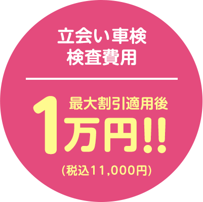 立会い車検検査費用最大割引適用後1万円!!(税込11,000円)
