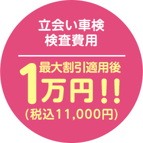 立会い車検検査費用最大割引適用後1万円!!(税込11,000円)