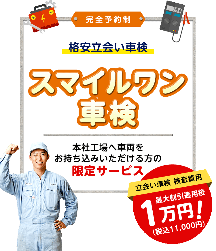 60分の格安スピード立会い車検 スマイルワン車検