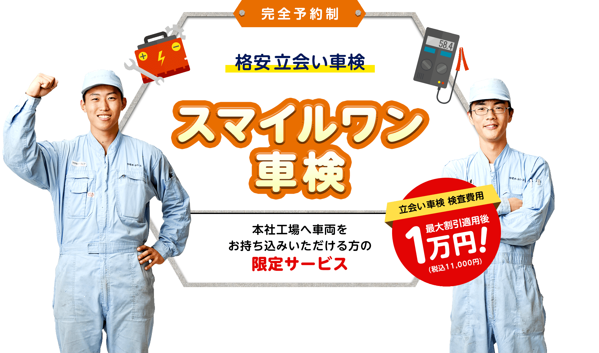 60分の格安スピード立会い車検 スマイルワン車検