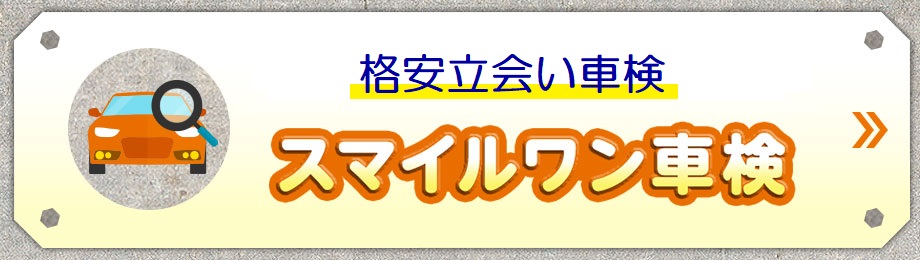 スピード立会い車検スマイルワン車検