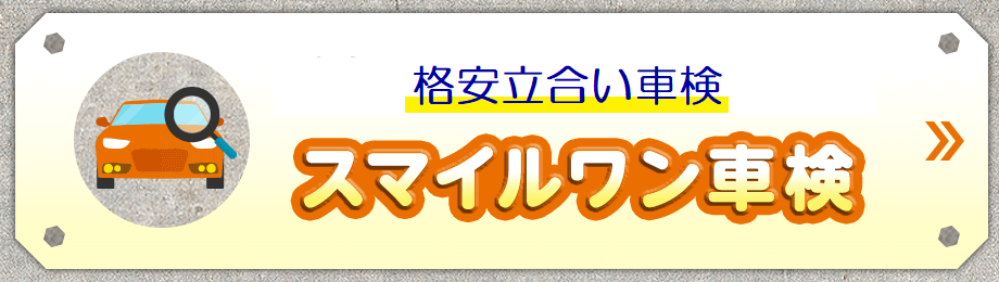 格安立会い車検 スマイルワン車検