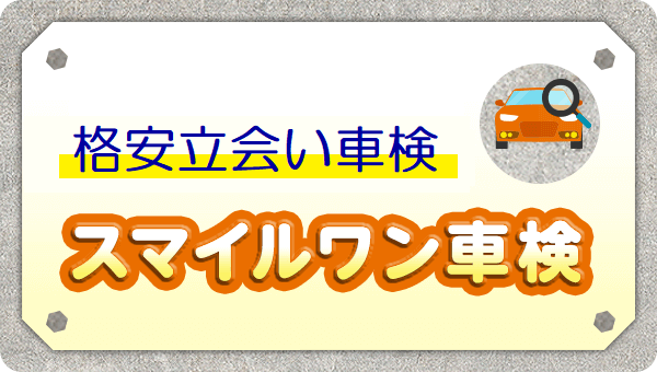 格安立ち会い車検 スマイルワン車検