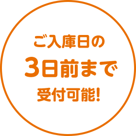 ご入庫日の３日前まで受付可能!