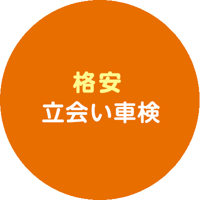 60分の格安スピード立会い車検