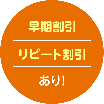 早期割引リピート割引あり