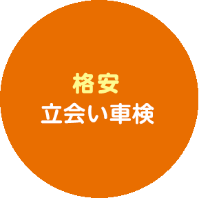 60分の格安スピード立会い車検