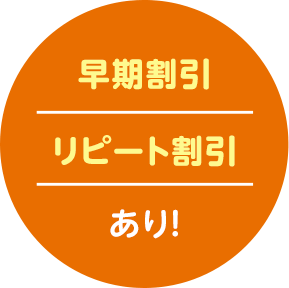 早期割引リピート割引あり